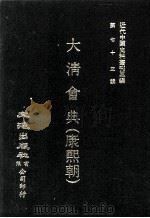 近代中国史料丛刊三编  第73辑  大清会典（康熙朝）  卷96-103  兵部   1993  PDF电子版封面    伊桑阿等纂修 