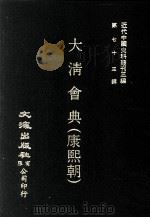 近代中国史料丛刊三编  第73辑  大清会典（康熙朝）  卷112-118  刑部（1993 PDF版）