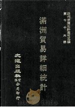 近代中国史料丛刊三编  第76辑  满洲贸易详细统计  1927（1993 PDF版）