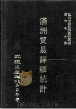 近代中国史料丛刊三编  第76辑  满洲贸易详细统计  1929   1993  PDF电子版封面    南满洲铁道株式会社庶务部调查课编 