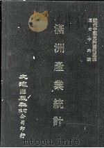 近代中国史料丛刊三编  第76辑  满洲产业统计（1931-1932）   1993  PDF电子版封面    满铁经济调查会编 