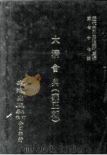 近代中国史料丛刊三编  第77辑  大清会典（雍正朝）  卷30-35   1994  PDF电子版封面    允禄等监修 