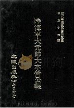 近代中国史料丛刊三编  第56辑  陆海军大元帅大本营公报  民国13年3月-13年4月  第8册   1990  PDF电子版封面    大本营秘书处发行 