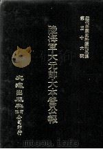 近代中国史料丛刊三编  第56辑  陆海军大元帅大本营公报  民国13年4月-13年5月  第9册（1990 PDF版）