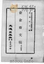 近代中国史料丛刊续编  第2辑  兪兪齐文稿  第1册（1974 PDF版）