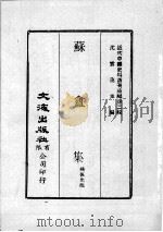 近代中国史料丛刊续编  第2辑  苏盦集  第1册（1974 PDF版）