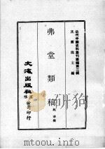 近代中国史料丛刊续编  第2辑  弗堂类稿  第1册（1974 PDF版）