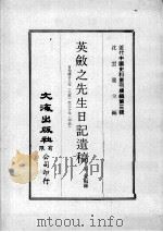 近代中国史料丛刊续编  第3辑  英敛之先生日记遗稿  自光绪廿八年（壬寅）至廿七年（甲辰）   1974  PDF电子版封面    方豪编录 