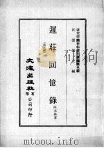 近代中国史料丛刊续编  第3辑  迟荘回忆录  第3编（1974 PDF版）