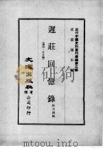 近代中国史料丛刊续编  第3辑  迟荘回忆录  第4、5合编（1974 PDF版）
