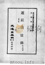 近代中国史料丛刊续编  第3辑  迟荘回忆录  第6编（1974 PDF版）