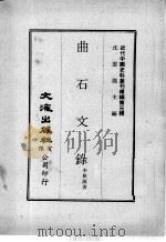 近代中国史料丛刊续编  第3辑  曲石文录（1974 PDF版）