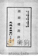 近代中国史料丛刊续编  第3辑  湘绮楼说诗（1974 PDF版）