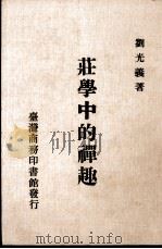 庄学中的禅趣   1989  PDF电子版封面    刘光义著 