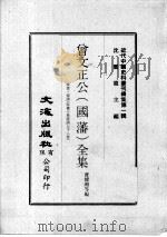 近代中国史料丛刊续集  第1辑  曾文正公（国藩）全集  家书·家训（家书十卷家训上下二卷）  2   1974  PDF电子版封面    曹耀湘等编 