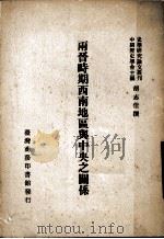 两晋时期西南地区与中央之关系   1988  PDF电子版封面    胡志佳撰 