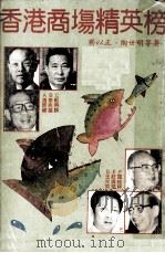 香港商场精英榜（1984 PDF版）