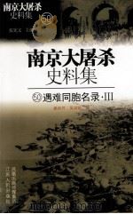 南京大屠杀史料集  50  遇难同胞名录（ PDF版）