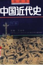 中国近代史  下  绘画本（1992 PDF版）