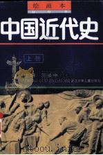 中国近代史  上  绘画本   1992  PDF电子版封面  7534210100  王汝丰主编 