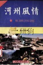 河州风情   1992  PDF电子版封面  7226010143  马如基，韩小平编 