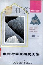 中国与中亚研究文集   1998  PDF电子版封面  7563109676  吴福环，陈世明主编 