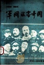 军阀政客奇闻（1989 PDF版）