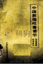 中国敦煌吐鲁番学著述资料目录索引（1909-1984）     PDF电子版封面    中国敦煌吐鲁备学会主编 