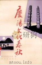 庆阳文化春秋（1991 PDF版）