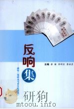 反响集：感悟《郑群戎马岁月忆述集》（ PDF版）