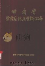 甘肃省崇信县地名资料汇编（1984 PDF版）