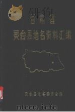 甘肃省灵台县地名资料汇编（1984 PDF版）
