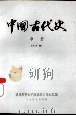 中国古代史  中  试用稿（1977 PDF版）