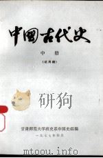 中国古代史  中  试用稿   1977  PDF电子版封面    甘肃师范大学政史系中国史组编 