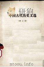中国古代历史文选（史记选）（ PDF版）