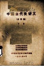 中国古代史讲义（试用稿）  下   1978  PDF电子版封面    《中国古代史讲义》编写组编 