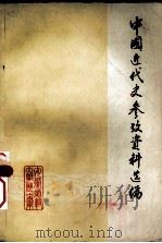 中国近代史参考资料选编     PDF电子版封面     