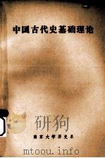 中国古代史基础理论     PDF电子版封面    南京大学历史系，中国古代史教研室编 