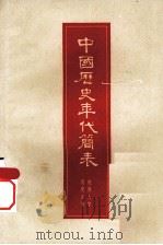 中国历史年代简表（1974 PDF版）