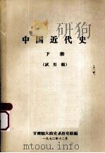 中国近代史  下  试用稿（1972 PDF版）
