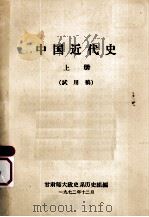 中国近代史  上  试用稿（1972 PDF版）