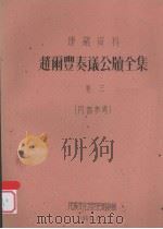 赵雨丰奏议公牍全集  卷3   1961  PDF电子版封面     
