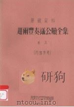 赵雨丰奏议公牍全集  卷5   1961  PDF电子版封面     