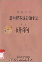 赵雨丰奏议公牍全集  卷4   1961  PDF电子版封面     