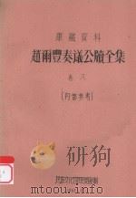 赵雨丰奏议公牍全集  卷8   1961  PDF电子版封面     