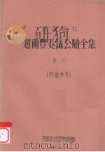 赵雨丰奏议公牍全集  卷6（1961 PDF版）