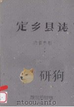 定乡县志（1960 PDF版）