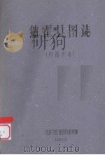 炉霍县图志   1960  PDF电子版封面     