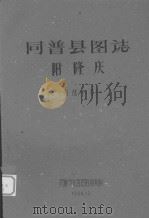 同普县图志  附隆庆（1960 PDF版）
