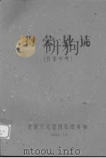 得荣县志   1960  PDF电子版封面     